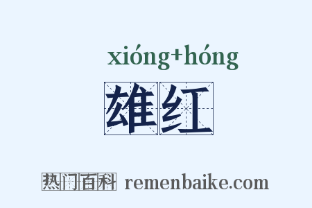 雄红是什么意思的图片